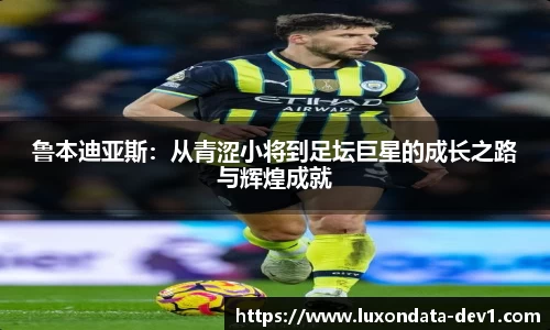 米兰鲁本迪亚斯：从青涩小将到足坛巨星的成长之路与辉煌成就