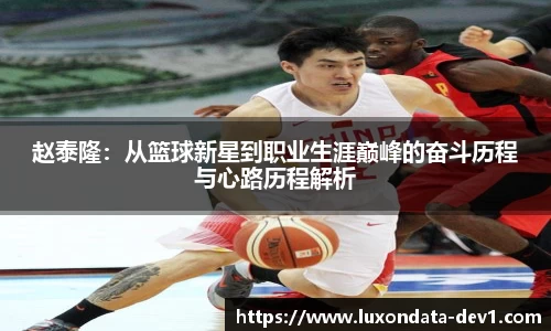 米兰赵泰隆：从篮球新星到职业生涯巅峰的奋斗历程与心路历程解析