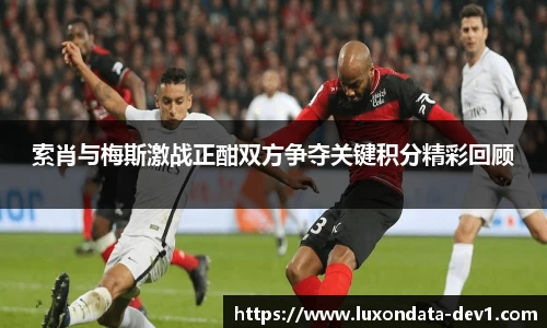 米兰索肖与梅斯激战正酣双方争夺关键积分精彩回顾