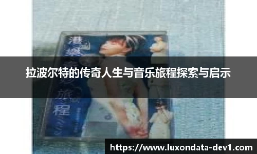 米兰拉波尔特的传奇人生与音乐旅程探索与启示